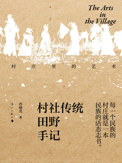 Title details for 村庄里的艺术 by 乔晓光 - Available